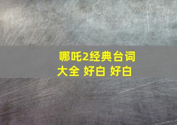 哪吒2经典台词大全 好白 好白